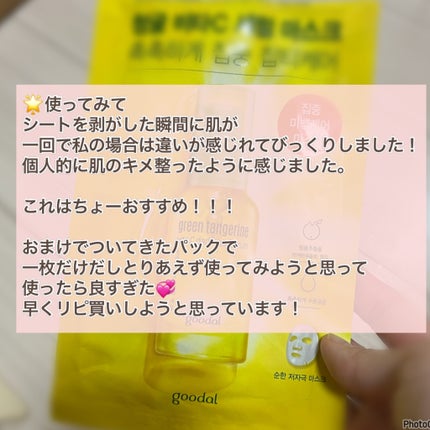 グーダル グリーンタンジェリンビタCセラムマスク/goodal/シートマスク・パックを使ったクチコミ(4枚目)
