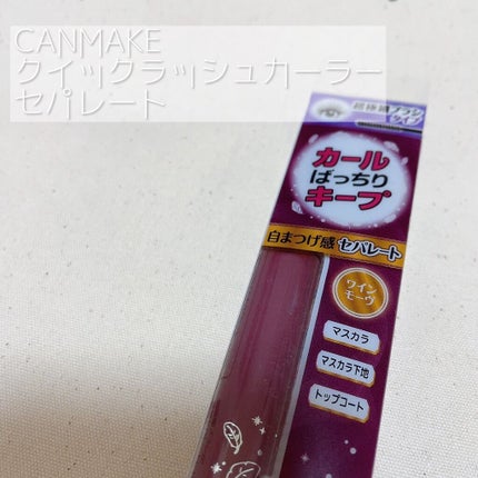 クイックラッシュカーラーセパレート/キャンメイク/マスカラを使ったクチコミ(1枚目)