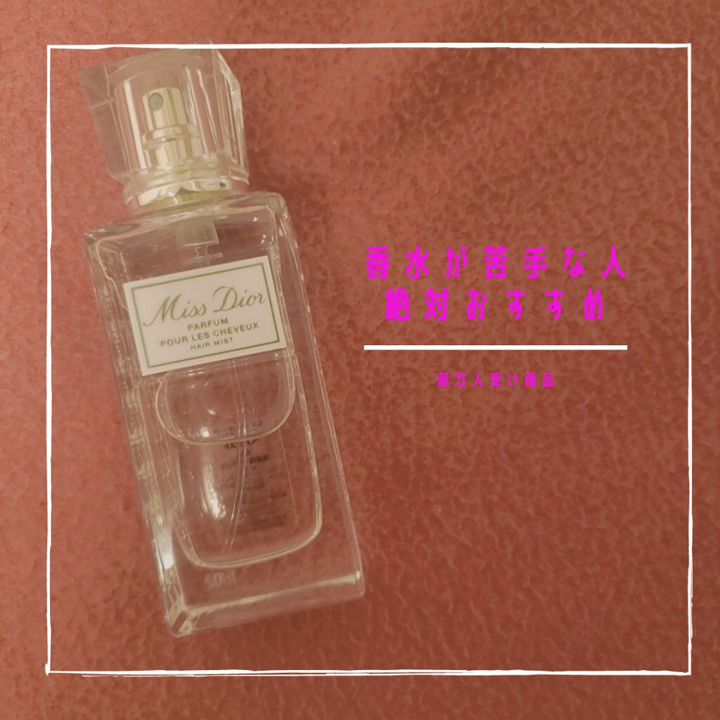 【旧】ミス ディオール ヘア ミスト/Dior/ヘアミストを使ったクチコミ(1枚目)