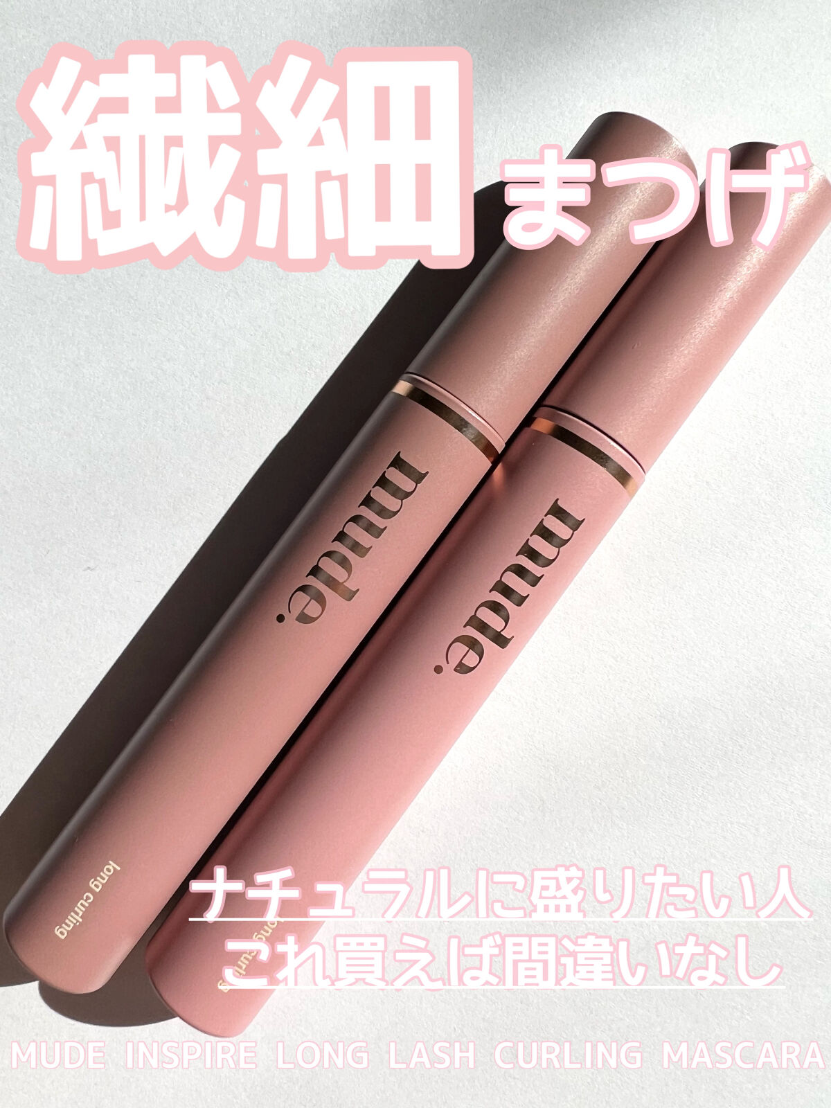 MD インスパイアロングラッシュ カーリングマスカラ/mude./マスカラを使ったクチコミ（1枚目）