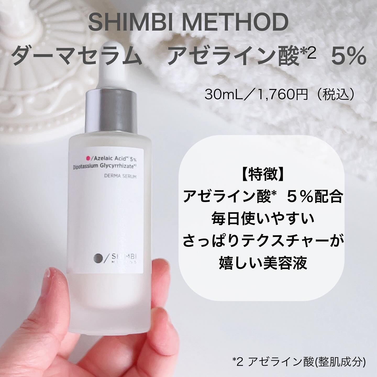 ダーマセラム アゼライン酸5%/SHIMBI METHOD/美容液を使ったクチコミ（2枚目）