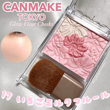 柔らか発色でいちごミルクほっぺ🍓🍼
ーーーーーーーーーーーー
CANMAKE
Glow Fleur Cheeks
17 いちごミルクフルール
ーーーーーーーーーーーー
「キャンメイク」さまから商品提供をいただきました

しっとりとした粉質で肌に密着♡
微細なパール配合でツヤっと華やかなほっぺに💐

いちごミルクのようなピュアで甘い白みのあるパステルピンク

筆でくるくる回して色味を混ぜて使います◎

リニューアルしてたのは知ってるけど
カラー展開いつの間にかめちゃくちゃ増えててびっくり🫢笑

ほんわりピンクの発色がめちゃくちゃかわいい…♡
気になる方はぜひチェック！

#LIPSプレゼント #CANMAKE #キャンメイク #チーク #プチプラ #ドラコス #マユコスメ  #春の新作コスメレポ  #ブルベ映えコスメ  #イエベ映えコスメ  #新生活のお助けコスメ の画像 その0