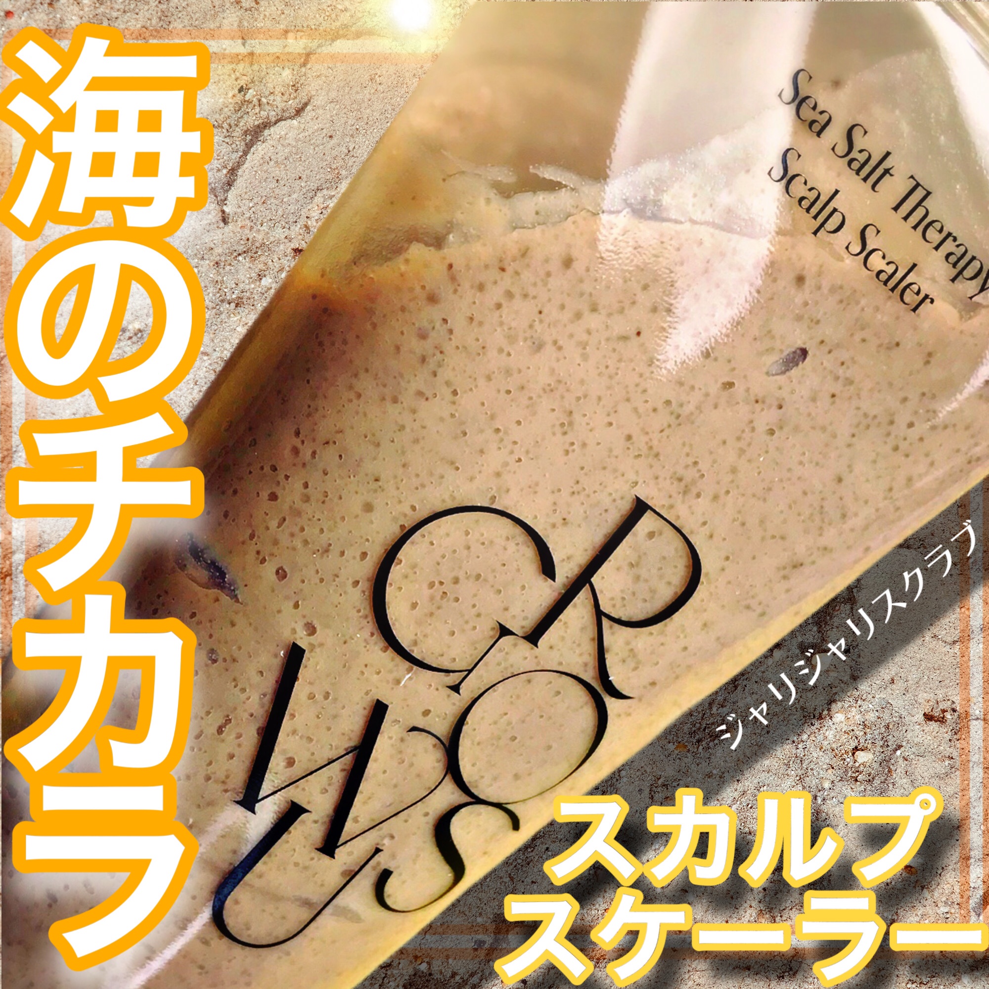 シーソルトセラピースカルプスケーラー/GROWUS/ヘッドスクラブを使ったクチコミ（1枚目）