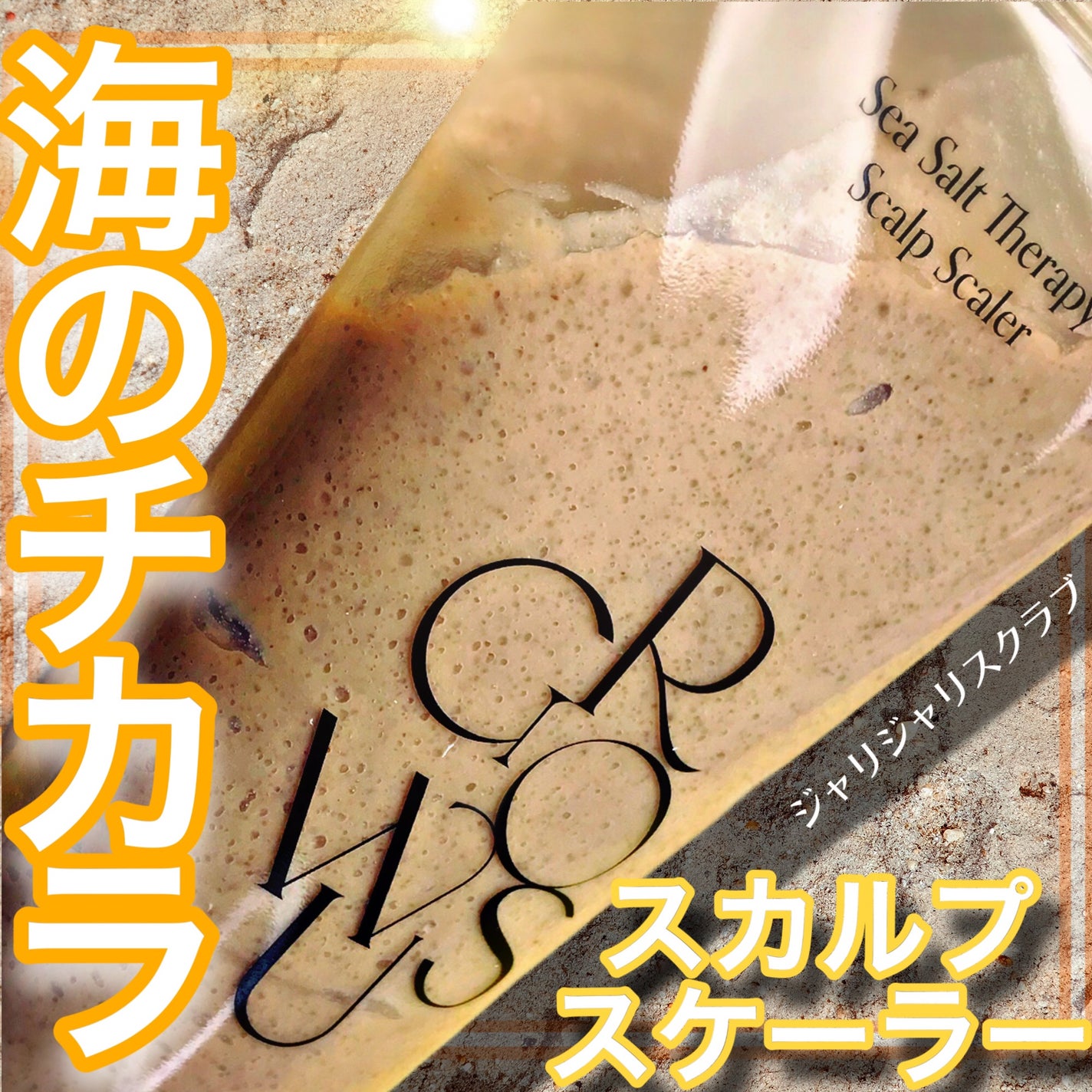 シーソルトセラピースカルプスケーラー/GROWUS/ヘッドスクラブを使ったクチコミ(1枚目)