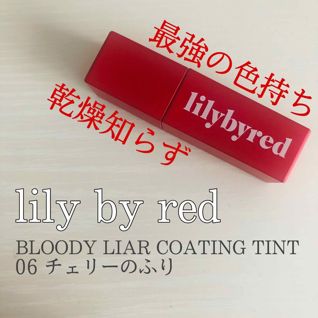 ブラッディライアー コーティングティント/lilybyred/リップティントを使ったクチコミ（1枚目）