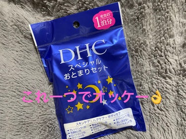 DHCおとまりセット/DHCプチ/トライアルキットを使ったクチコミ（1枚目）