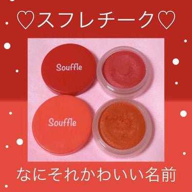 スフレチーク Souffle/DAISO/ジェル・クリームチークを使ったクチコミ（1枚目）