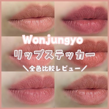Wonjungyo ウォンジョンヨ リップステッカーのクチコミ「＼ウォンジョンヨさまさま！！！／

────────────✿

Wonjungyoから発売さ.....」（1枚目）