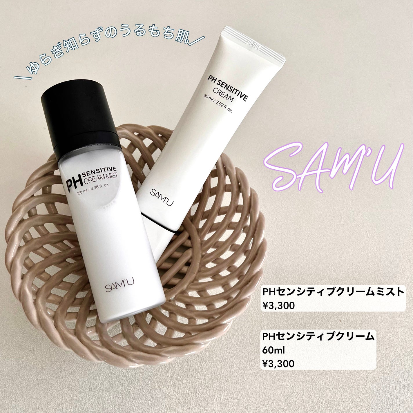 サミュ PHセンシティブクリーム/SAM'U/フェイスクリームを使ったクチコミ(1枚目)