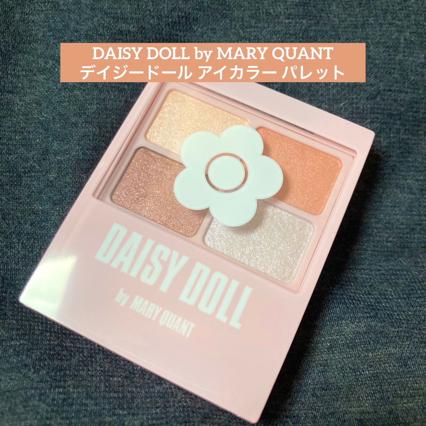 デイジードール アイカラー パレット/DAISY DOLL by MARY QUANT/アイシャドウパレットを使ったクチコミ(1枚目)