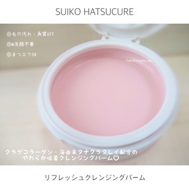 SUIKO HC リフレッシュクレンジングバーム/SUIKO HATSUCURE/クレンジングバームを使ったクチコミ（3枚目）