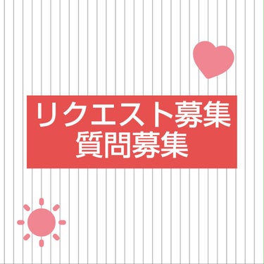 ＼　リクエスト募集！　／



💛💛💛


どうもこんにちは！緑茶です！


今回はフォロワー様100人越え記念に、
リクエスト募集をしようと思います！


ようするに、ネタがなくなりそう




買っ