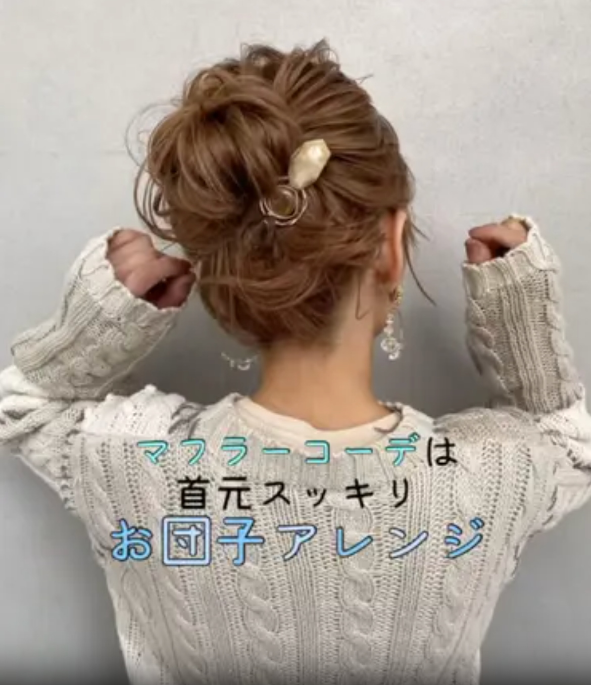 マフラーが大活躍する季節。5つのまとめヘアアレンジで"冬のかわいい"も完璧に。の画像