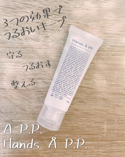 Hands A P.P. Professional Protection/Å P.P./ハンドクリームを使ったクチコミ(1枚目)