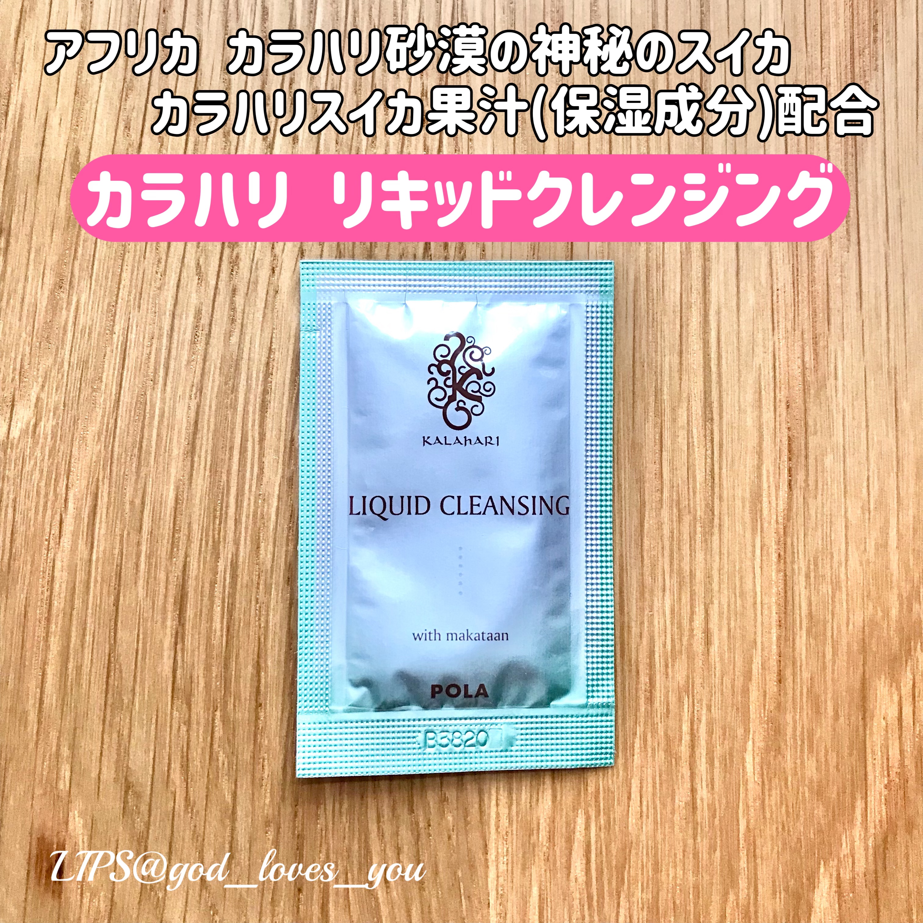 カラハリ リキッドクレンジング/POLA/クレンジングウォーターを使ったクチコミ（1枚目）