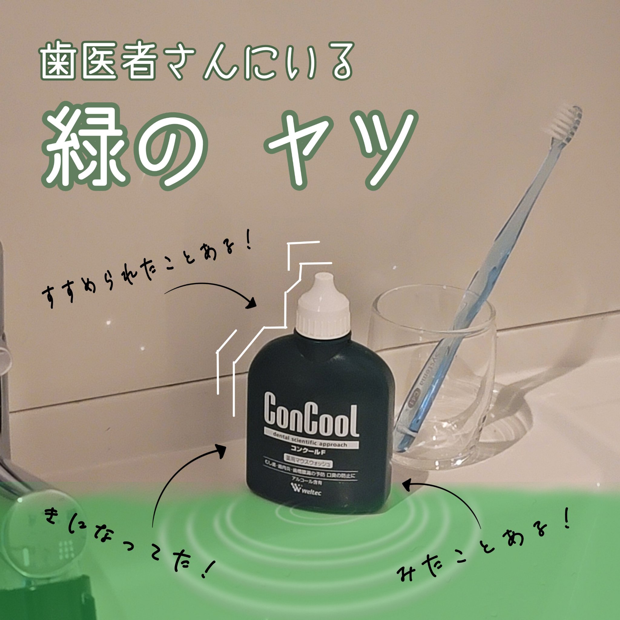 コンクールF/ウエルテック/マウスウォッシュ・スプレーを使ったクチコミ（1枚目）