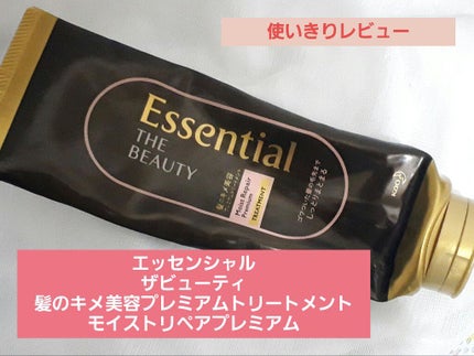 THE BEAUTY 髪のキメ美容プレミアムトリートメント<モイストリペアプレミアム>/エッセンシャル/洗い流すヘアトリートメントを使ったクチコミ(1枚目)
