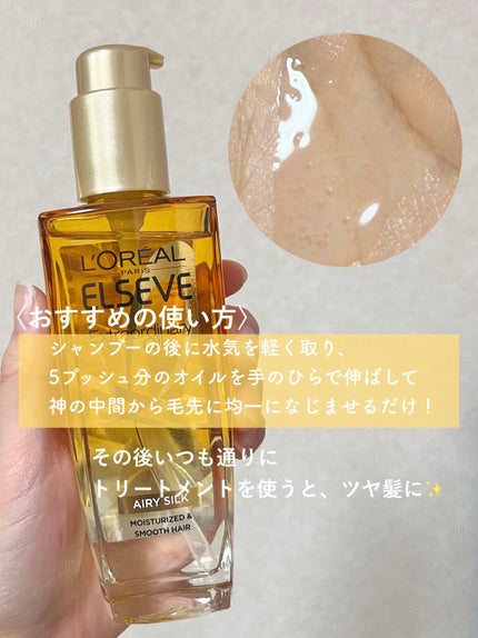 ロレアル パリ エクストラオーディナリー オイル エアリー シルク/ロレアル パリ/ヘアオイルを使ったクチコミ(4枚目)