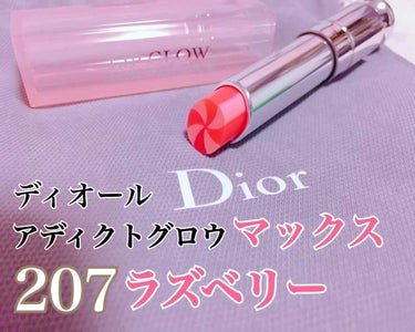 ディオール アディクト リップ グロウ マックス 207 ラズベリー/Dior/口紅を使ったクチコミ（1枚目）