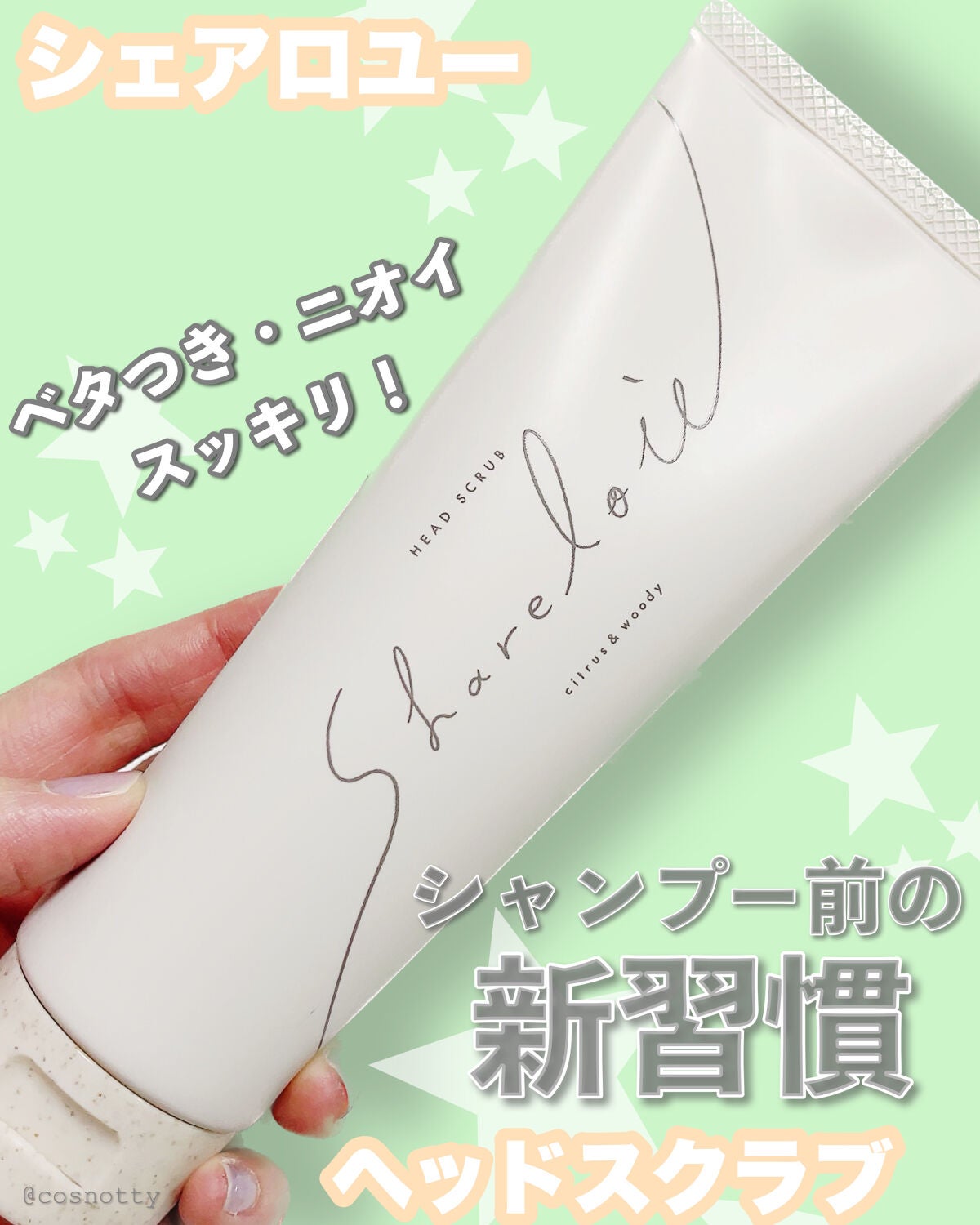 ヘッドスクラブ/shareloù/ヘッドスクラブを使ったクチコミ(1枚目)