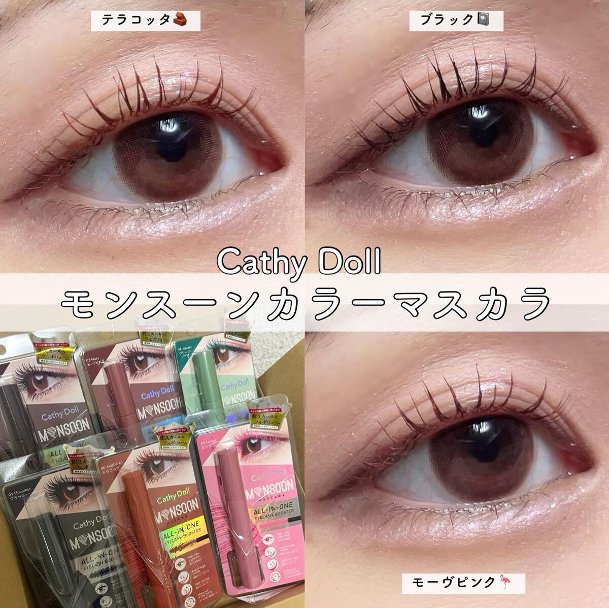 モンスーンカラーマスカラ/CathyDoll/マスカラを使ったクチコミ（1枚目）