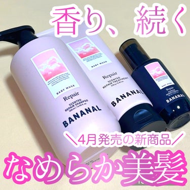 #PR
BANANAL(@bananal_jp )さんからいただきました🎁

4月発売の新商品は、香り+機能性もアップグレードしたプレミアムライン💓シャンプー+トリートメント+エッセンスを同時に使用する