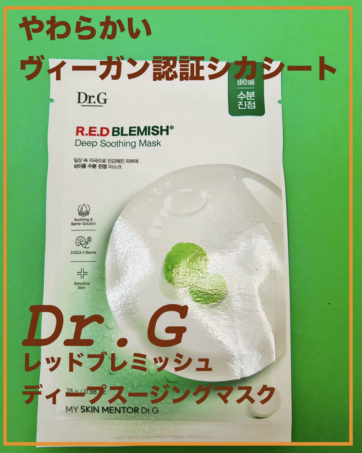 レッドブレミッシュディープスージングマスク/Dr.G/シートマスク・パックを使ったクチコミ（1枚目）