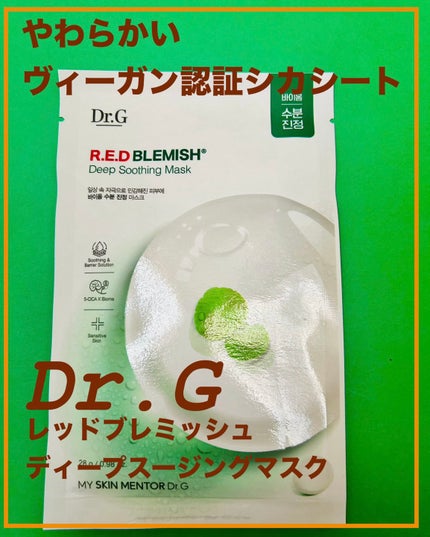 レッドブレミッシュディープスージングマスク/Dr.G/シートマスク・パックを使ったクチコミ(1枚目)