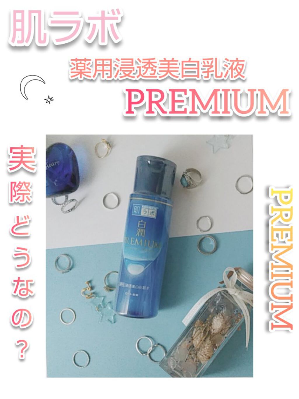 白潤プレミアム薬用浸透美白化粧水/肌ラボ/化粧水を使ったクチコミ(1枚目)