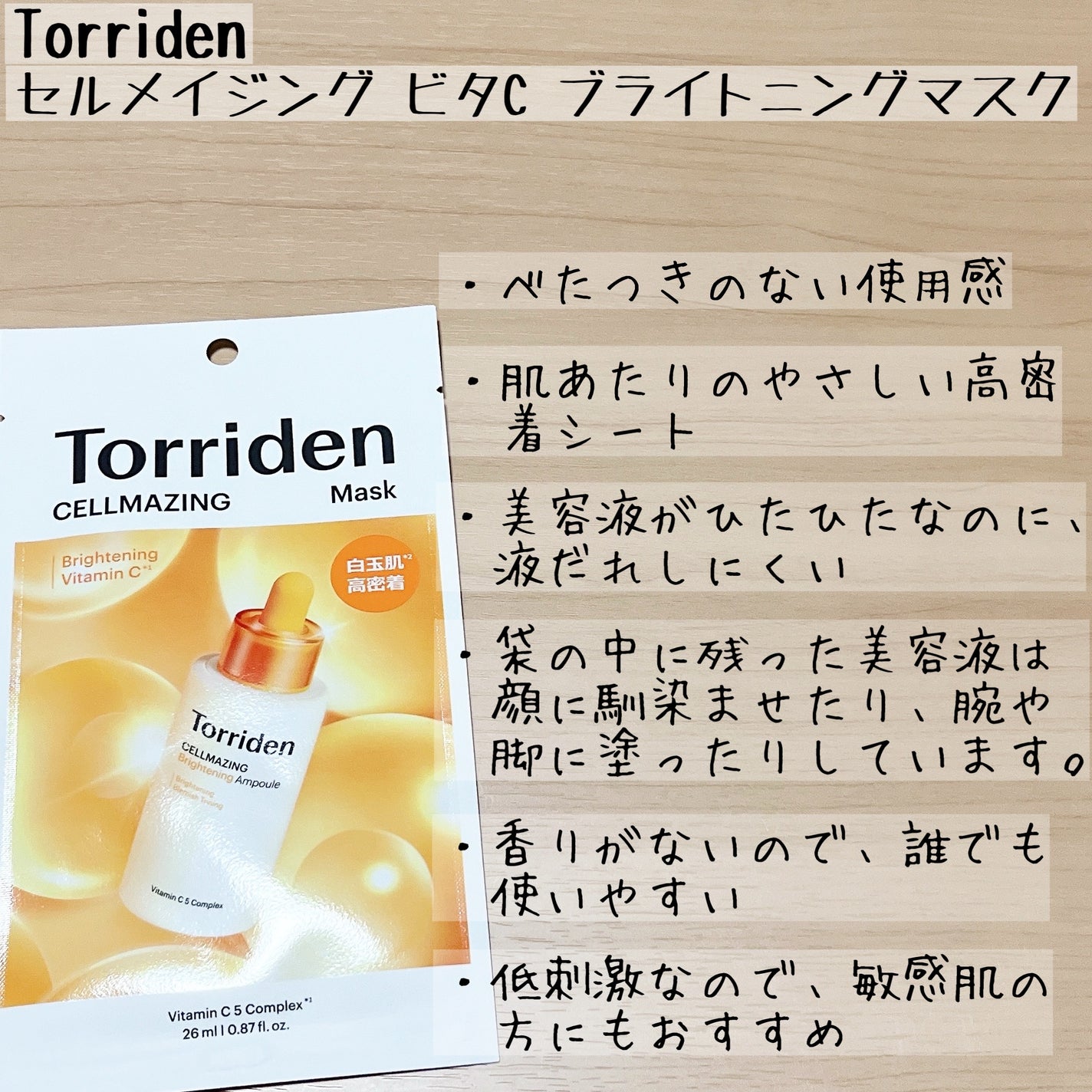 セルメイジング ビタC ブライトニングマスク/Torriden/シートマスク・パックを使ったクチコミ(4枚目)