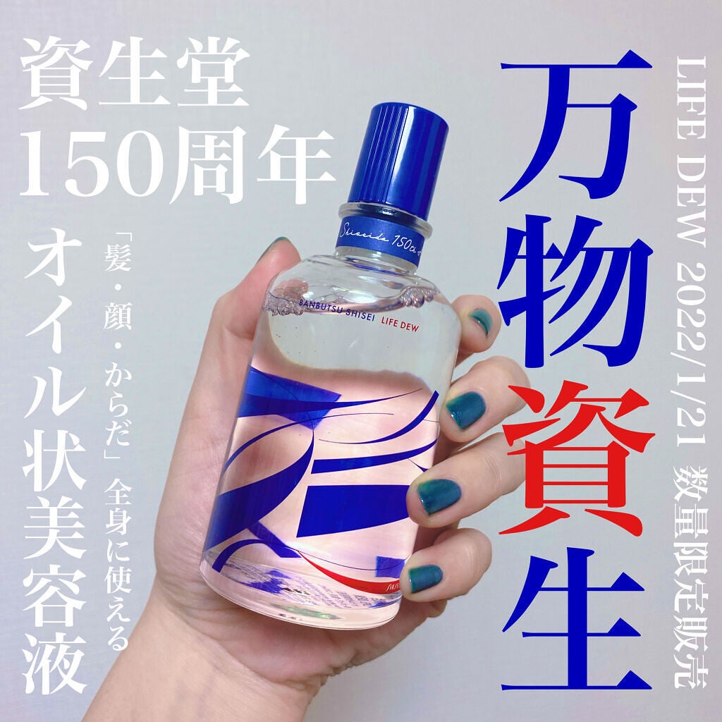 万物資生 LIFE DEW/SHISEIDO/美容液を使ったクチコミ(1枚目)