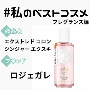 エクストレド コロン ジンジャー エクスキ 30ml/ロジェ・ガレ/香水(レディース)を使ったクチコミ（1枚目）