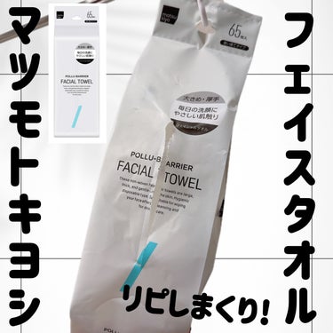 私がめちゃくちゃリピートしてるフェイスタオル😍❤️

matsukiyo ポリュバリア フェイシャルタオル ６５枚入❗️
￥547

コスパが良くて、大きさもあるし、しっかりしてて
めちゃくちゃ使いやす