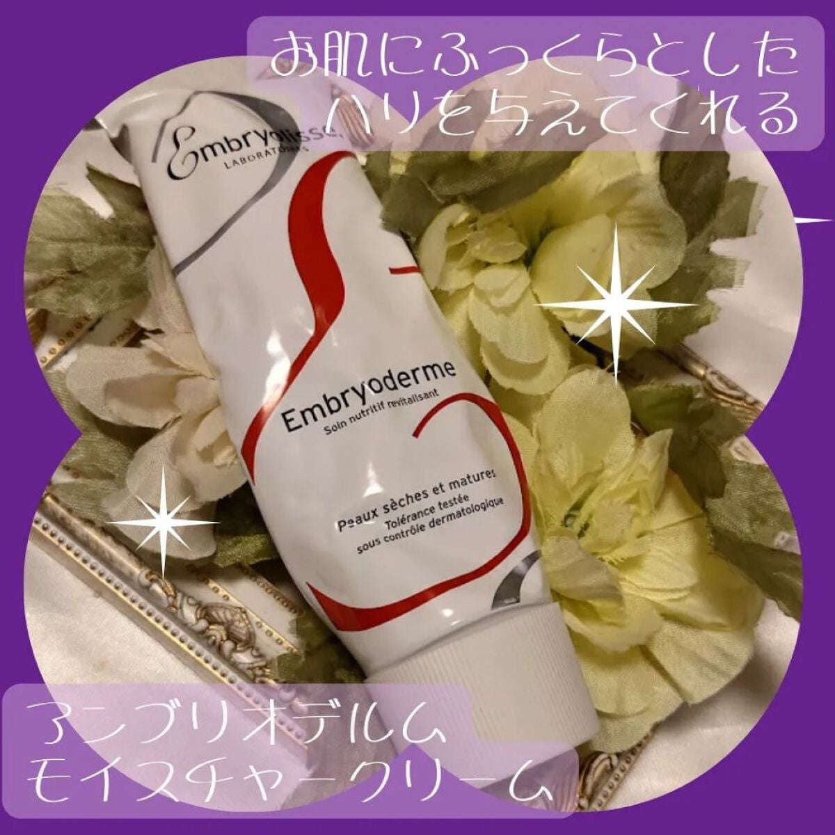 アンブリオデルム モイスチャークリーム/アンブリオリス/フェイスクリームを使ったクチコミ(1枚目)