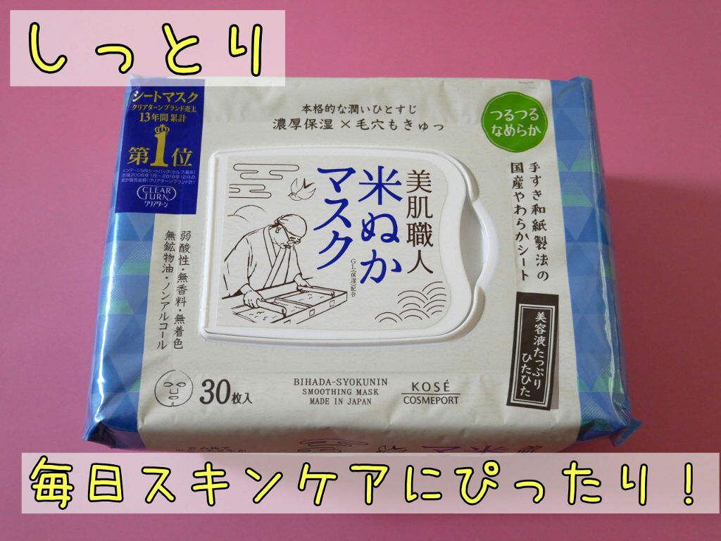 美肌職人 米ぬかマスク/クリアターン/シートマスク・パックを使ったクチコミ(1枚目)