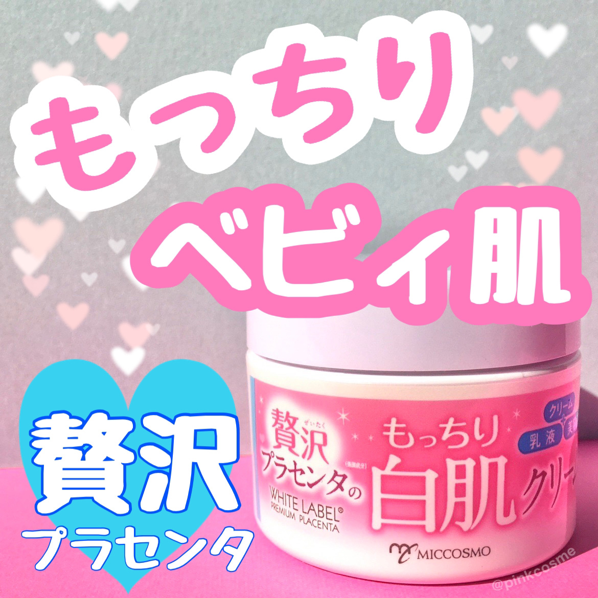 贅沢プラセンタのもっちり白肌クリーム ホワイトラベル | LIPS SHOPPING
