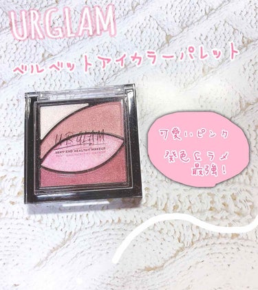 UR GLAM　VELVET EYE COLOR PALETTE/U R GLAM/アイシャドウパレットを使ったクチコミ（1枚目）