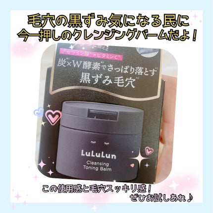 ルルルンクレンジング トーニングバーム CLEAR BLACK/ルルルン/クレンジングバームを使ったクチコミ(5枚目)