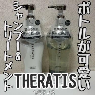 THERATIS ナイトリペア シャンプー/ヘアトリートメントのクチコミ「THERATIS　ナイトリペア シャンプー/ヘアトリートメント

寝ている間に、ダメージと寝癖.....」（1枚目）