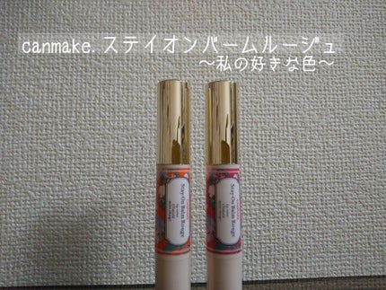 ステイオンバームルージュ/キャンメイク/口紅を使ったクチコミ(1枚目)
