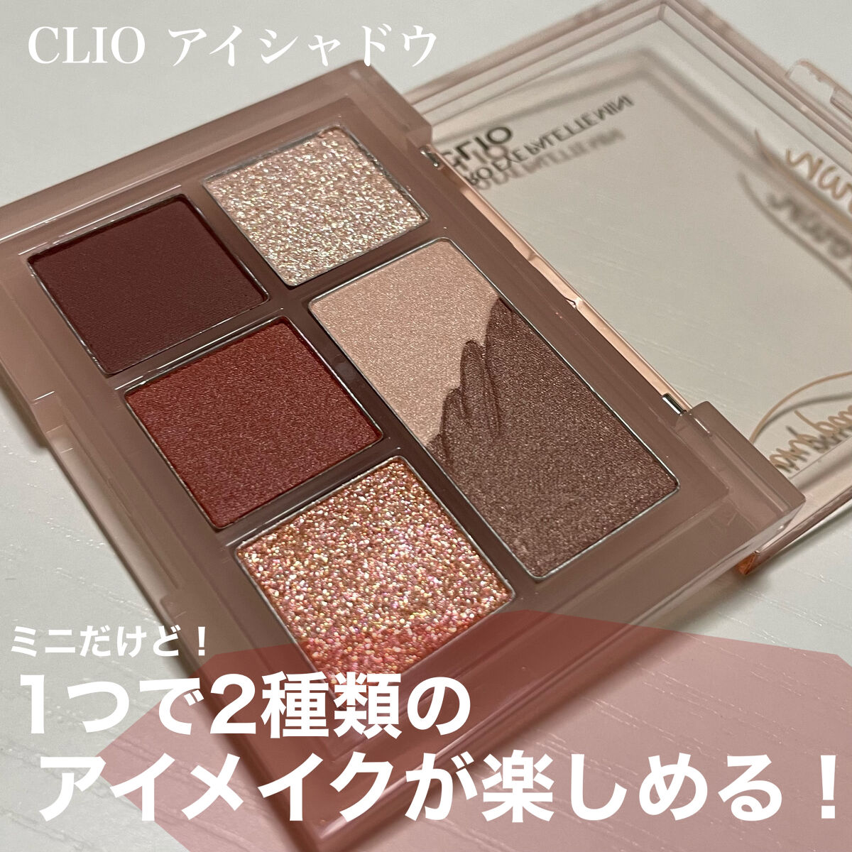 プロ アイパレット ミニ/CLIO/アイシャドウパレットを使ったクチコミ（1枚目）