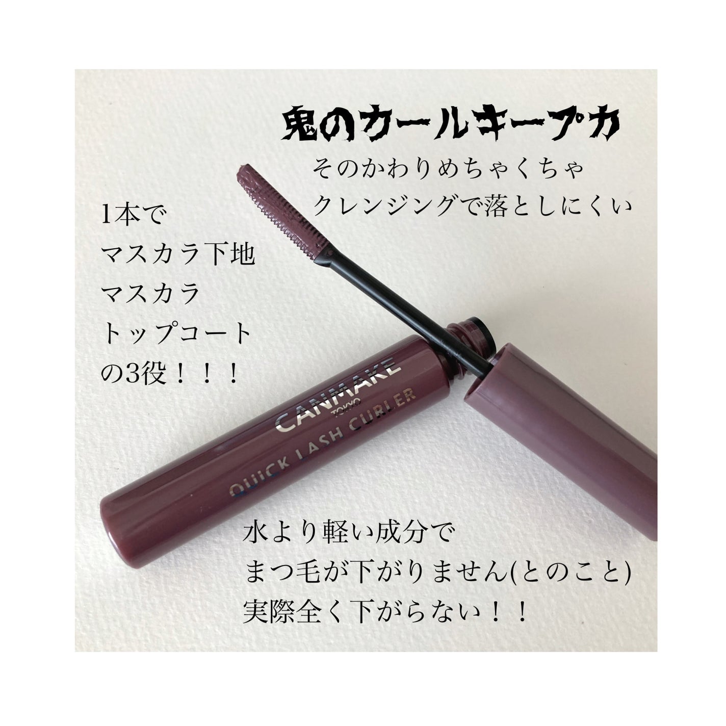 クイックラッシュカーラー/キャンメイク/マスカラ下地を使ったクチコミ(2枚目)