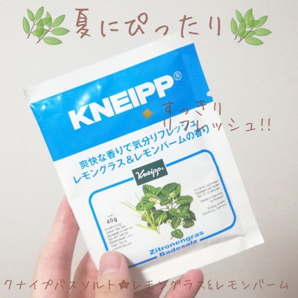 クナイプ バスソルト レモングラス&レモンバームの香り/クナイプ/入浴剤を使ったクチコミ(1枚目)