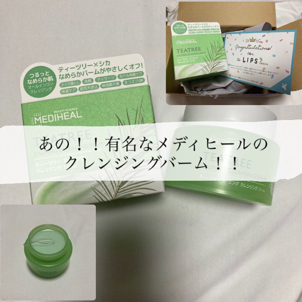 ティーツリーカーミングクレンジングバーム/MEDIHEAL/クレンジングバームを使ったクチコミ（1枚目）