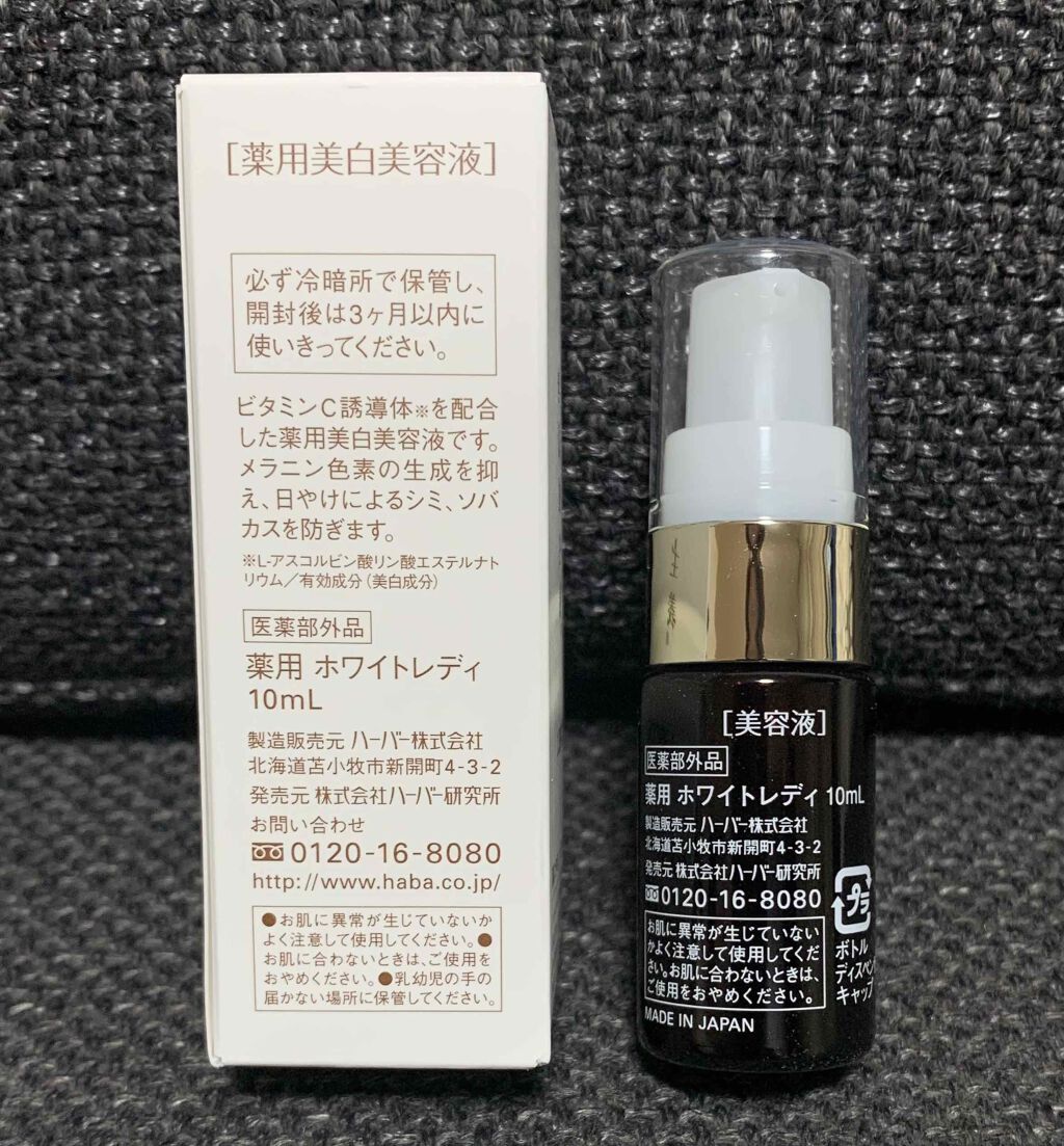 薬用ホワイトレディ/HABA/美容液を使ったクチコミ(3枚目)