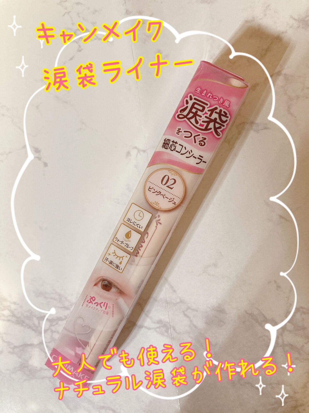 アイバッグコンシーラー/キャンメイク/ペンシルコンシーラーを使ったクチコミ(1枚目)