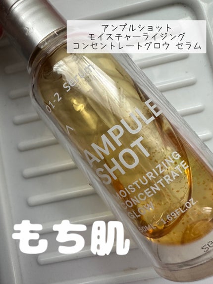 モイスチャーライジング コンセントレートグロウ セラム/AMPULE SHOT/美容液を使ったクチコミ(1枚目)