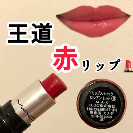 リップスティック ロシアン レッド/M・A・C/口紅の画像