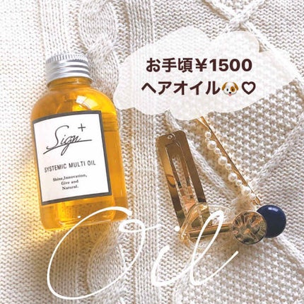 システミックオイル/Sign/ヘアオイルを使ったクチコミ(1枚目)