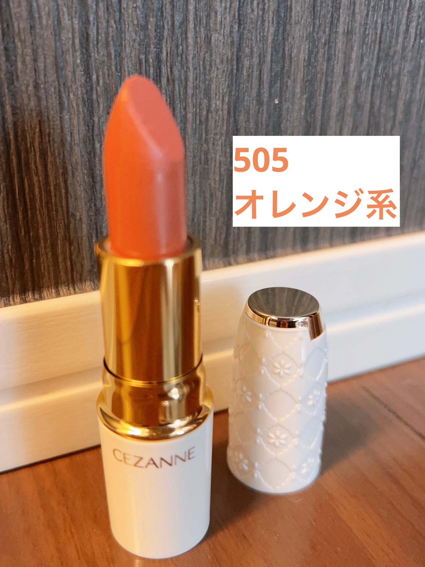 ラスティング リップカラーN/CEZANNE/口紅を使ったクチコミ(1枚目)